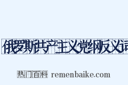 俄罗斯共产主义党纲反义词是什么意思的图片
